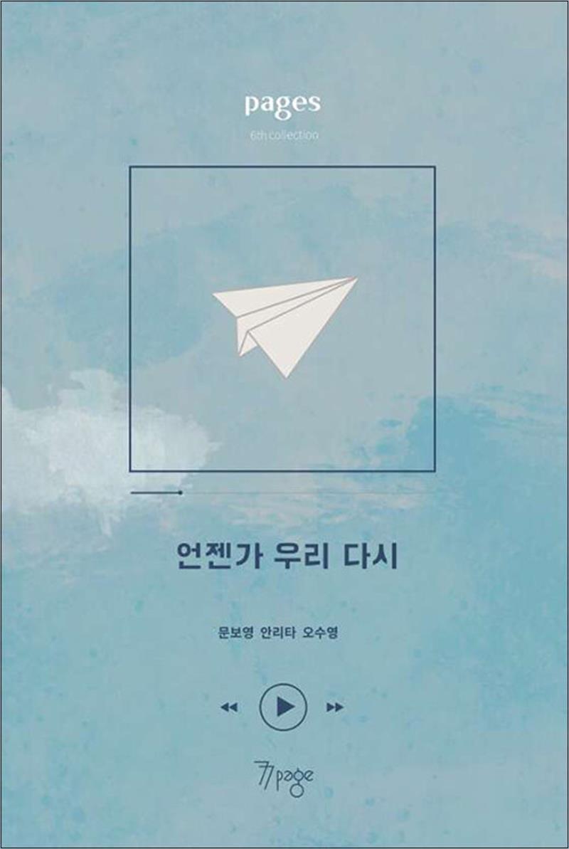 제이북스 [제이북스] 페이지스 6집 : 언젠가 우리 다시