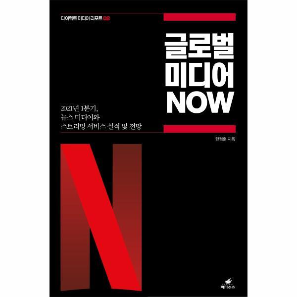 월드북 글로벌 미디어 NOW : 2021년 1분기, 뉴스 미디어와 스트리밍 서비스 실적 및 전망