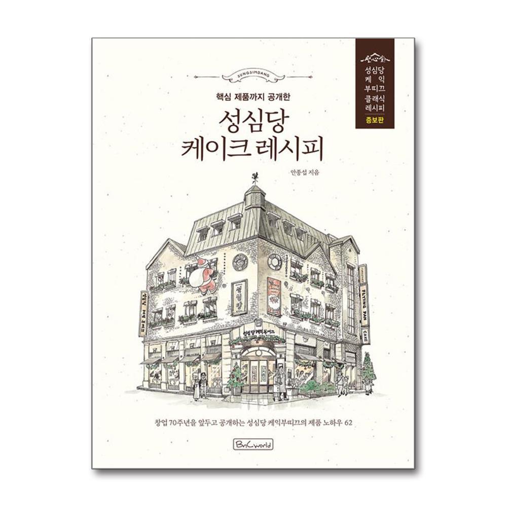 올북 성심당 케이크 레시피 (사은품제공)