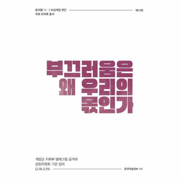 빅북 부끄러움은 왜 우리의 몫인가 - 계엄군 지휘부 텔레그램 공개와 상임위원회 기관 질의 (2.18.~2.19.)