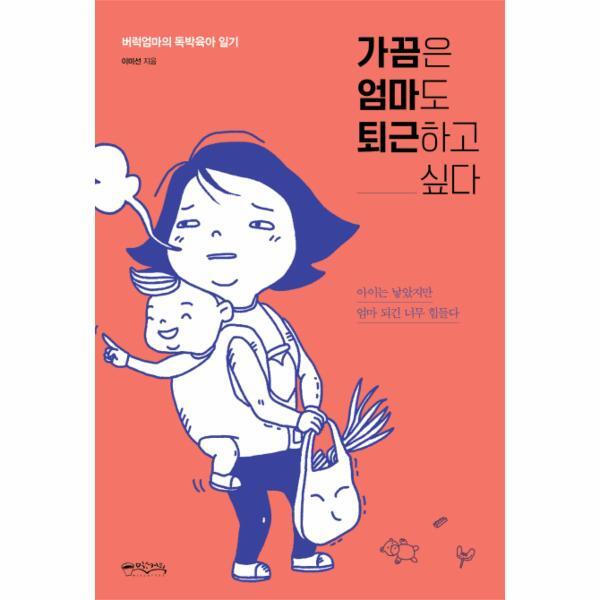 북스토어 가끔은 엄마도 퇴근하고 싶다 - 버럭엄마의 독박육아 일기