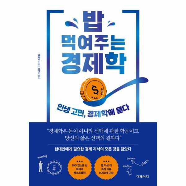 벤티북 밥 먹여주는 경제학 : 인생 고민, 경제학에 묻다