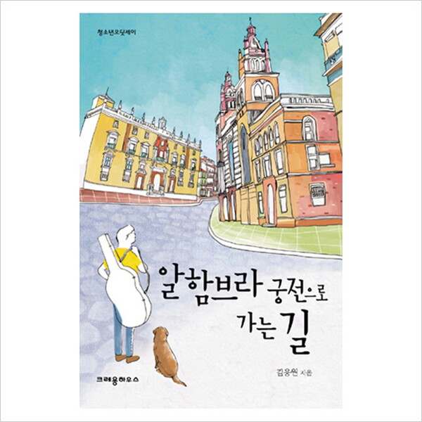 크레용하우스 크레용하우스 알함브라 궁전으로 가는 길 (청소년오딧세이)