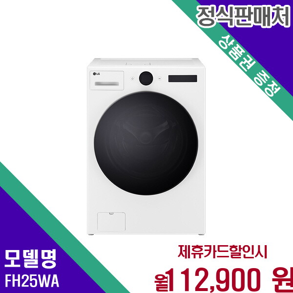 [렌탈]LG전자 LG 트롬 오브제컬렉션 워시콤보 25kg세탁 15kg건조기 FH25WA 60개월 125900/60개월 의무사용