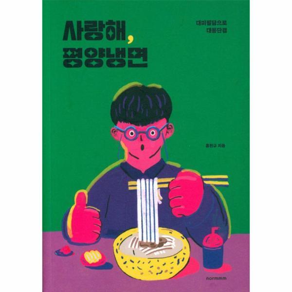 normmm 벤티북 사랑해, 평양냉면 : 대미필담으로 대동단결