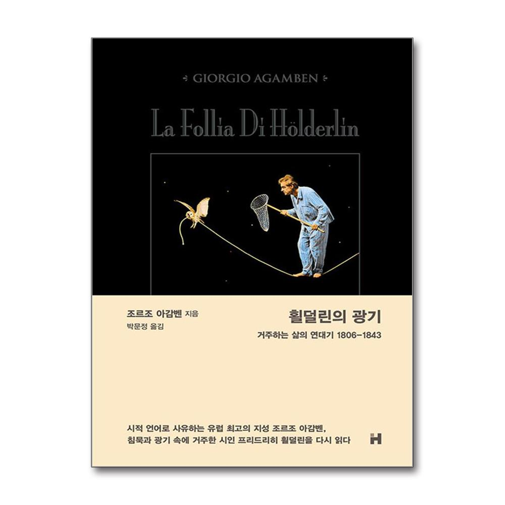 올북 횔덜린의 광기 (마스크제공)