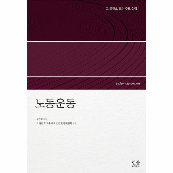 한울아카데미 웅진북센 노동운동 - 고 윤진호 교수 추모 선집 1