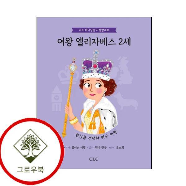 CLC 그로우북 여왕 엘리자베스 2세나도 하나님을 사랑할래요양장본 Hardcover 스테디셀러