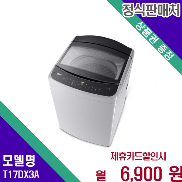 LG전자 [렌탈]LG전자 LG 통돌이세탁기 17kg 강력한 세척력 뛰어난 내구성 T17DX3A 60개월 19900/60개월 의무사용