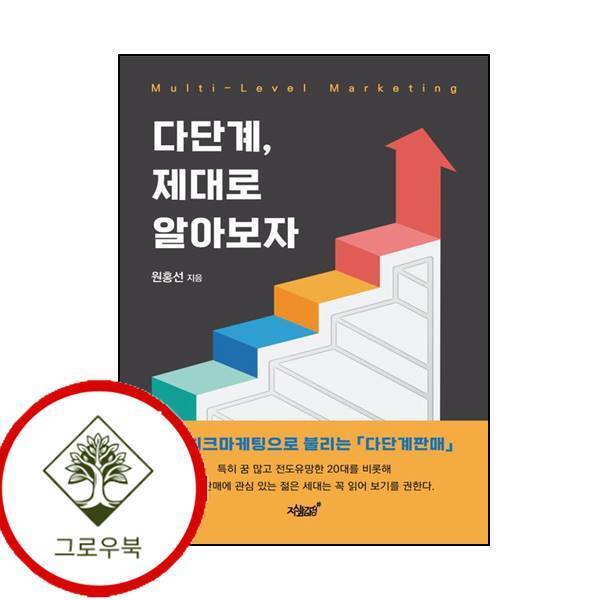 그로우북 다단계 제대로 알아보자 다단계제대로알아보자 스테디셀러