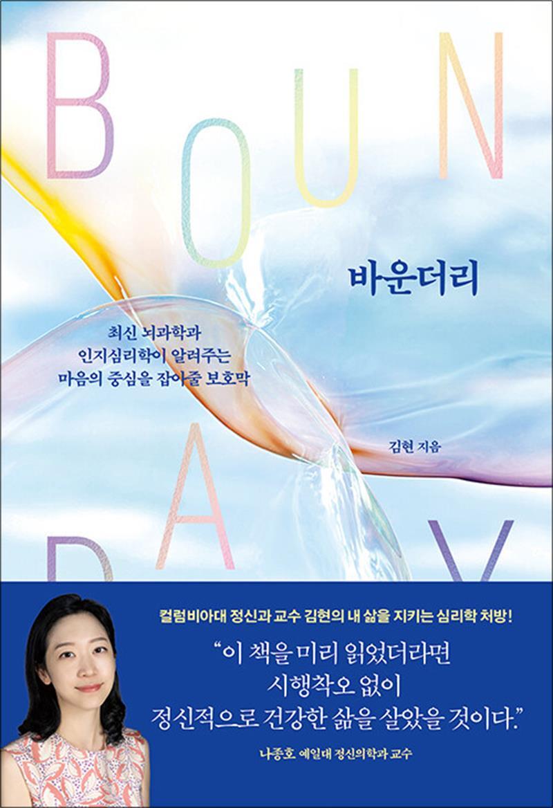 봄봄북스 [봄봄북스] 바운더리 - 최신 뇌과학과 인지심리학이 알려주는 마음의 중심을 잡아줄 보호막