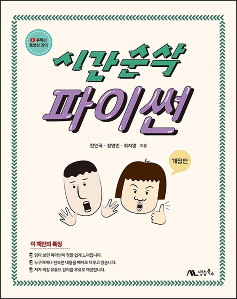 생능북스 온누리북스 [온누리북스] 시간순삭 파이썬