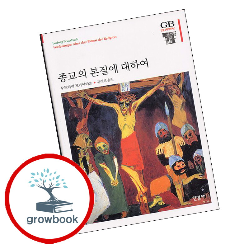 기타 종교의 본질에 대하여 종교의본질에대하여 책