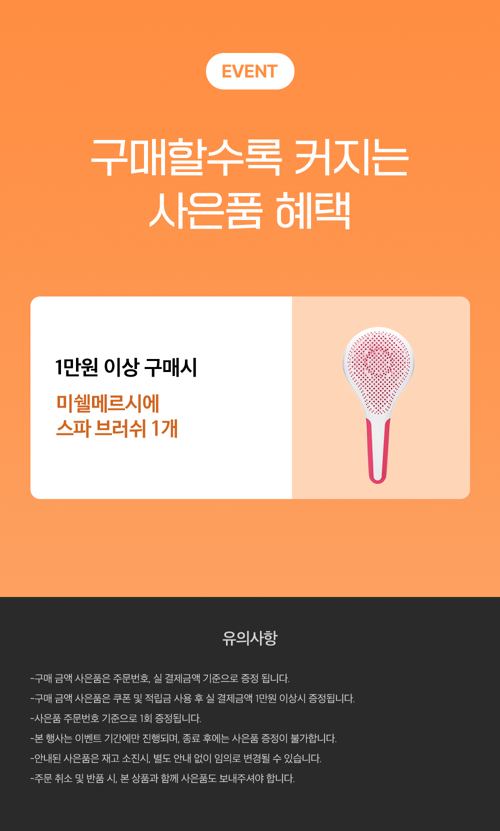 사은품_1만원이상 구매시 미쉘스파.png