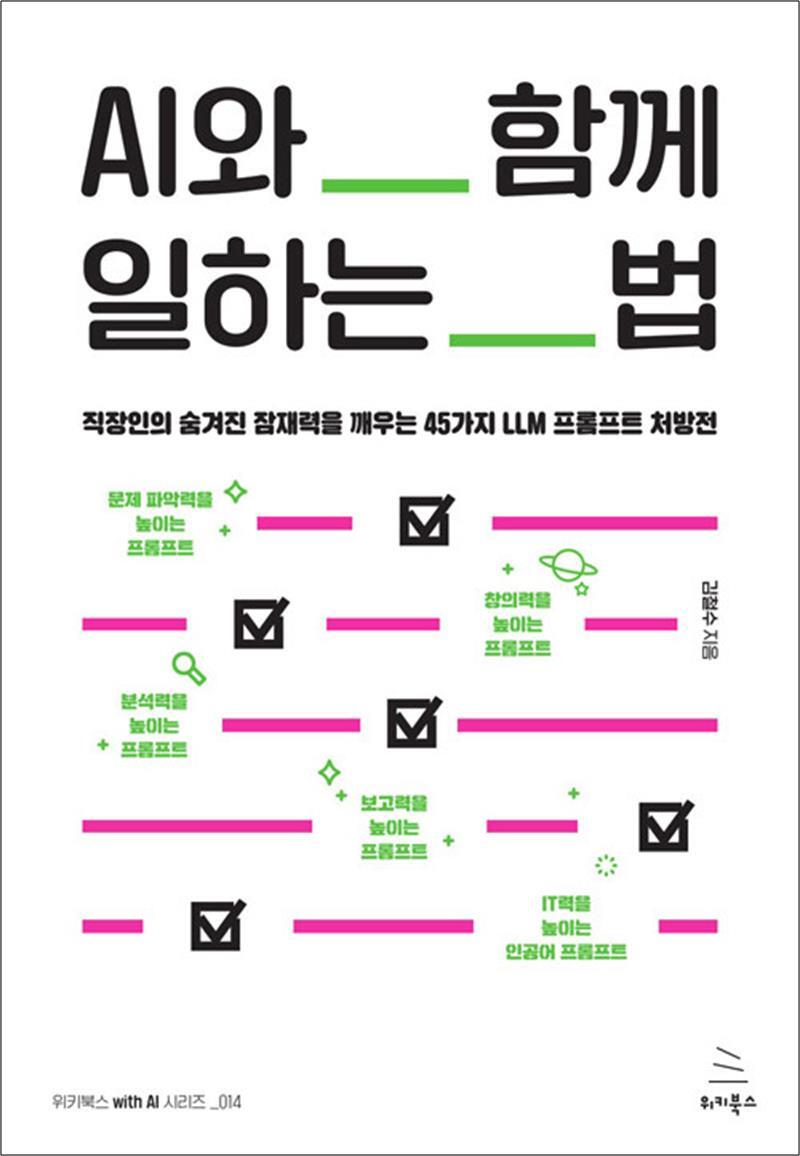 위키북스 사이먼북스 [사이먼북스] AI와 함께 일하는 법 - 직장인의 숨겨진 잠재력을 깨우는 45가지 LLM 프롬프트 처방전