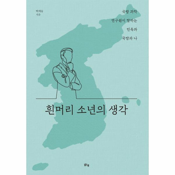 이노플리아 흰머리 소년의 생각 - 국방 과학 연구원이 말하는 민족과 국방과 나