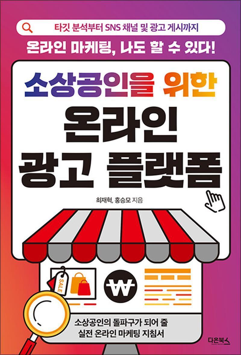 다온북스 사이먼북스 [사이먼북스] 소상공인을 위한 온라인 광고 플랫폼
