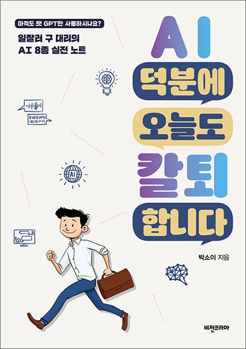 비전코리아 봄봄북스 [봄봄북스] AI 덕분에 오늘도 칼퇴합니다 - 일잘러 구 대리의 AI 8종 실전 노트