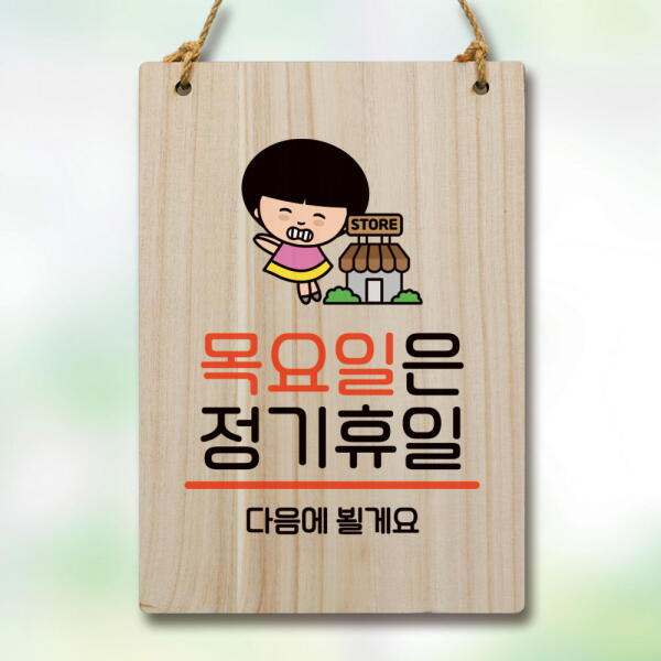 뭉키데코 아트박스 아트박스/뭉키데코 캐릭터 안내판 팻말 WC1 113 목요일 정기휴일