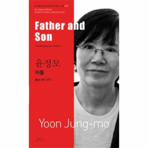 아시아 이노플리아 윤정모 - 아들 Father and Son
