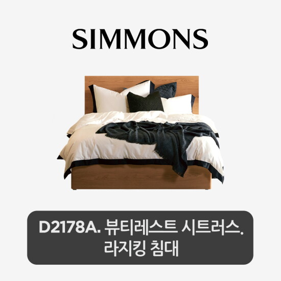 [시몬스][19일 구매시 5만 상품권 100%증정][시몬스] D2178A. 뷰티레스트 시트러스. 라지킹 침대