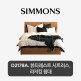 [시몬스][19일 구매시 5만 상품권 100%증정][시몬스] D2178A. 뷰티레스트 시트러스. 라지킹 침대