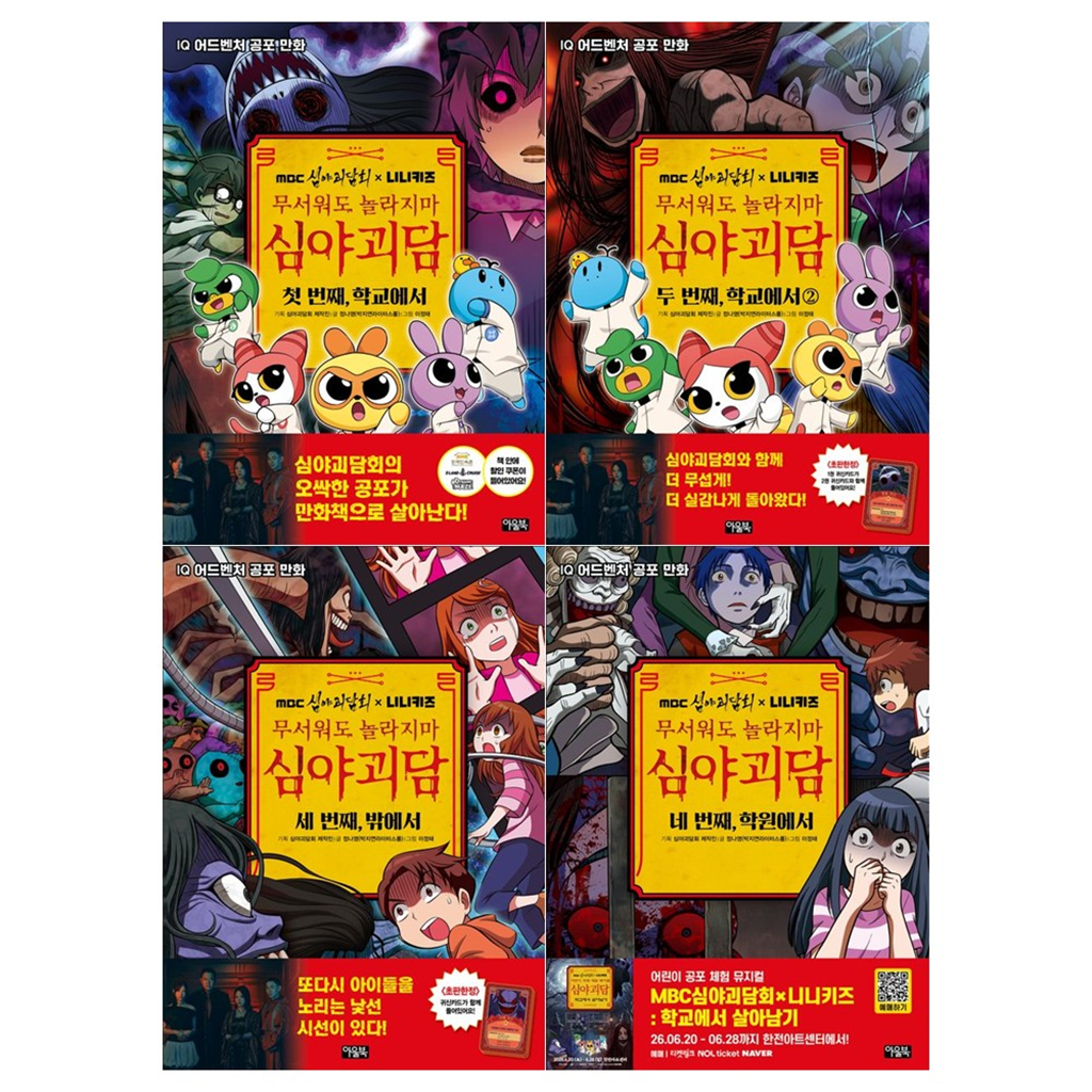 아울북 아울북 [아울북]심야괴담회 니니키즈 무서워도 놀라지 마 1~4권(전4권)