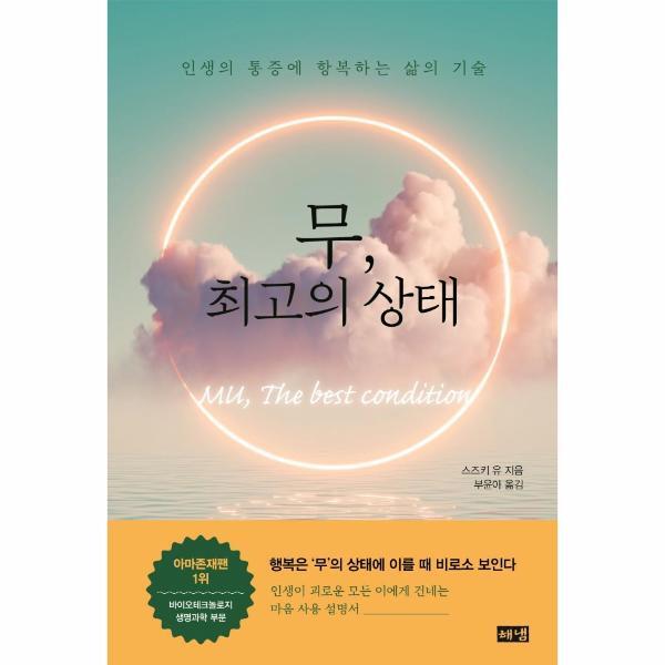이노플리아 무, 최고의 상태 - 인생의 통증에 항복하는 삶의 기술