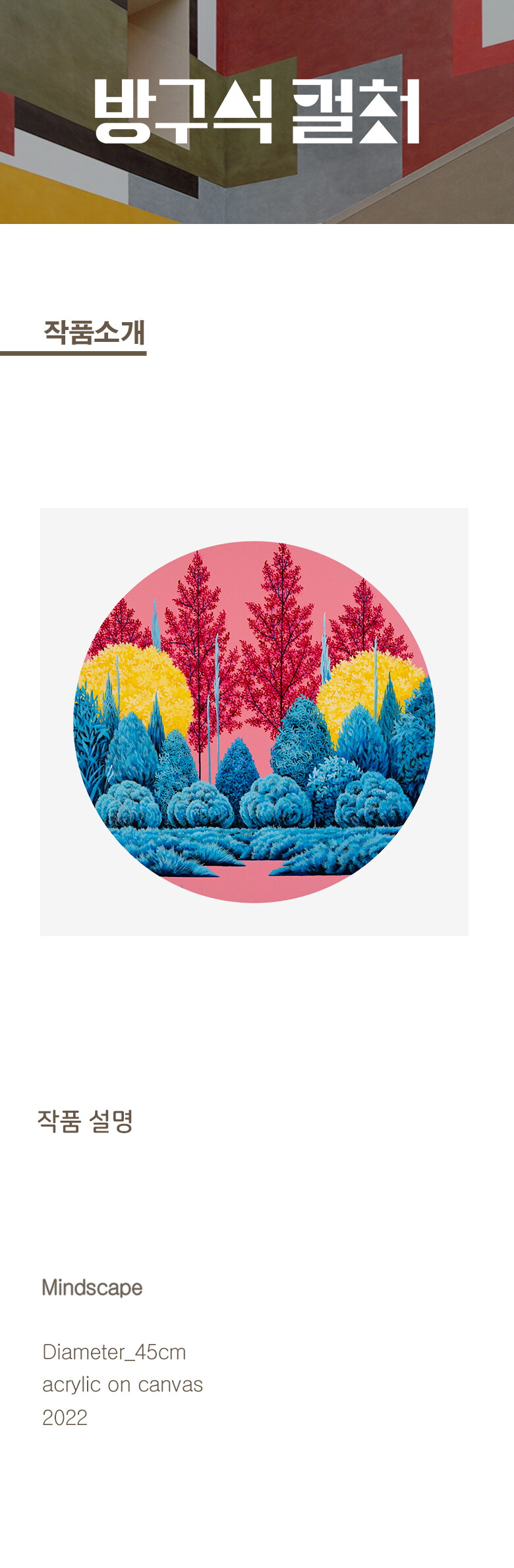 작품설명_Mindscape_1_Diameter_45cm_Acrylic on canvas_2022