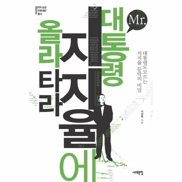 서해문집 웅진북센 MR 대통령 지지율에 올라타라 대통령도 모르는 지지율의 비밀