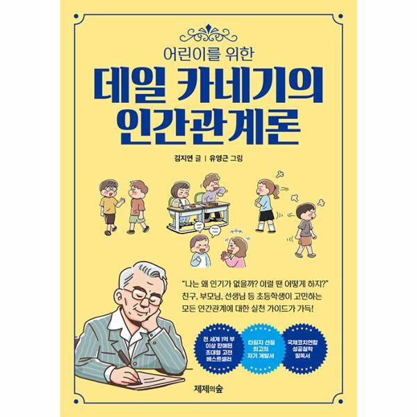 북스토어 어린이를 위한 데일 카네기의 인간관계론