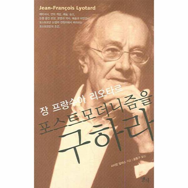 빅북 장 프랑수아 리오타르 포스트모더니즘을 구하라