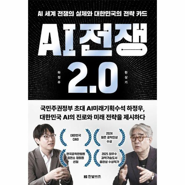 한빛비즈 웅진북센 AI 전쟁 2.0 - AI 세계 전쟁의 실체와 대한민국의 전략 카드