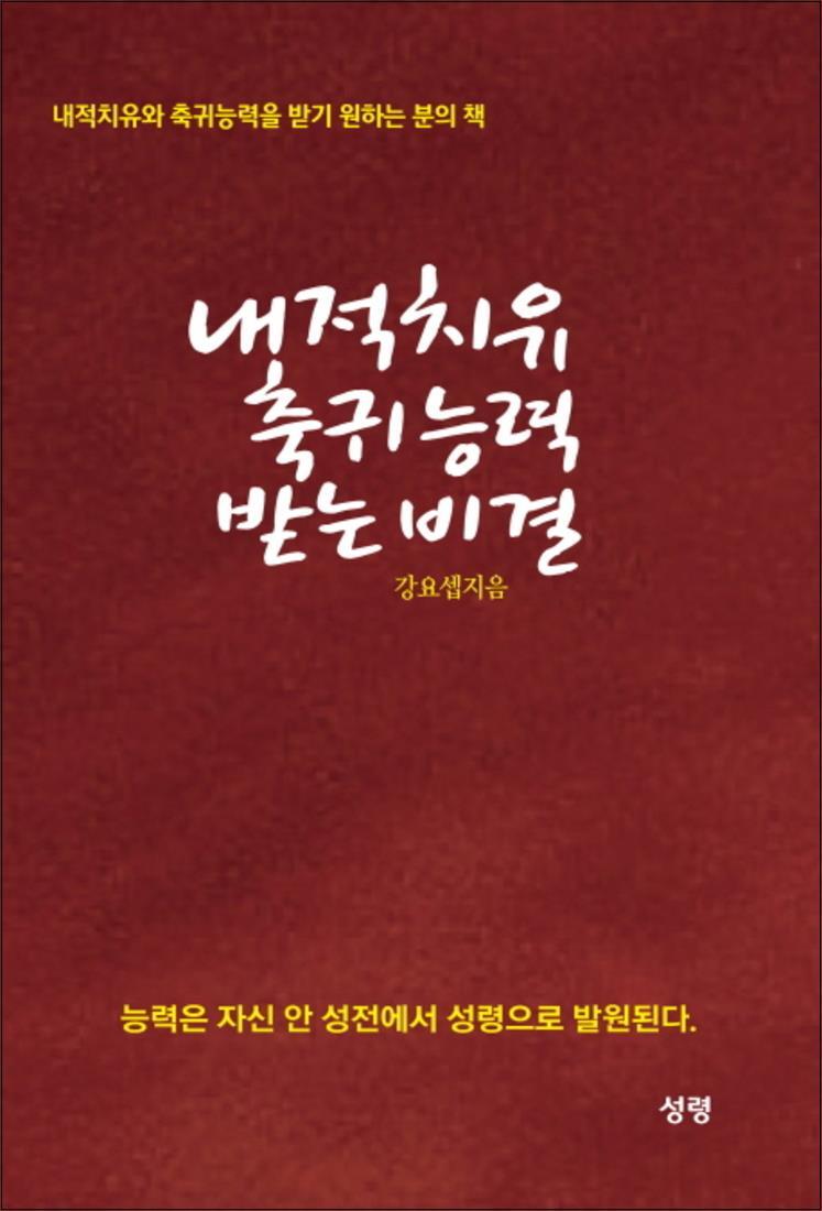 성령 팝북 [팝북] 내적치유 축귀 능력 받는 비결