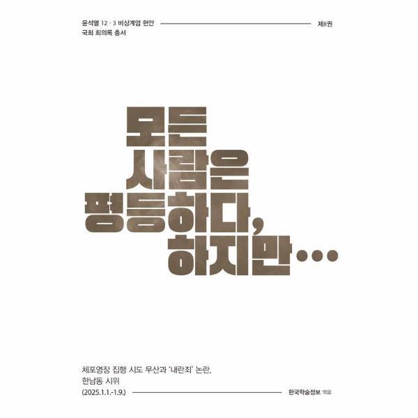 웅진북센 모든 사람은 평등하다, 하지만 : 체포영장 집행 시도 무산과 내란죄 논란, 한남동 시위 (2025.1.1.-1.9.)