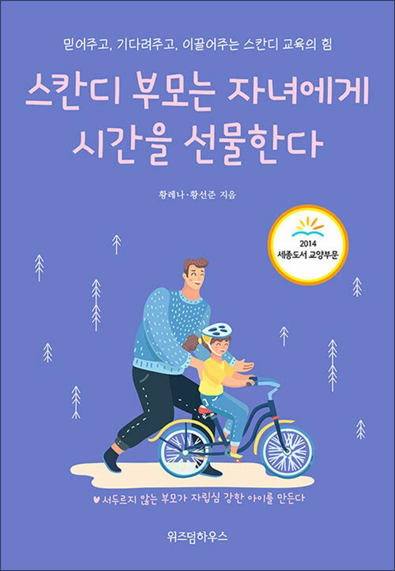 사이먼북스 [사이먼북스] 스칸디 부모는 자녀에게 시간을 선물한다