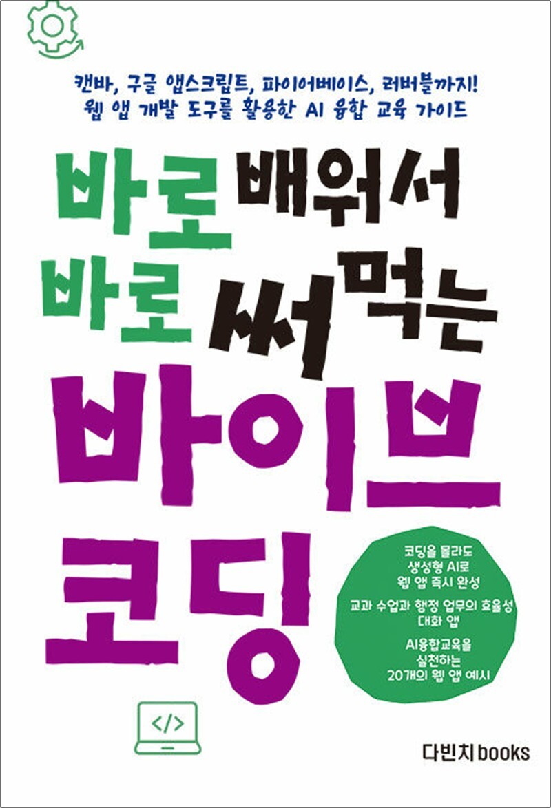팝북 [팝북] 바로 배워서 바로 써먹는 바이브 코딩 - 캔바, 구글 앱스크립트, 파이어베이스, 러버블까지, 웹 앱 개발 도구를 활용한 AI 융합 교육 가이드