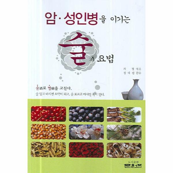 웅진북센 암 성인병을 이기는 술 요법