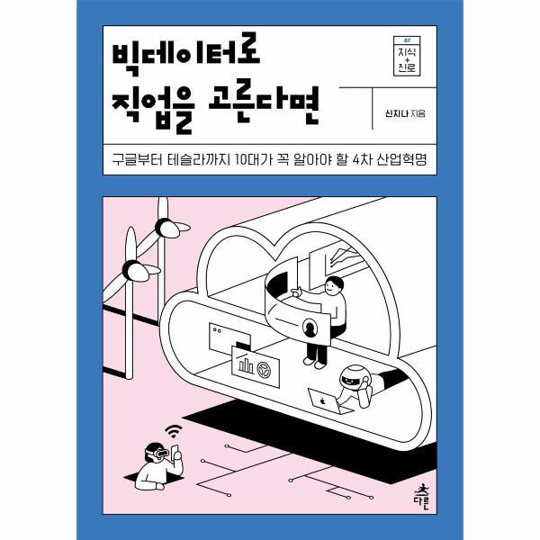 빅북 빅데이터로 직업을 고른다면 - 구글부터 테슬라까지 10대가 꼭 알아야 할 4차 산업혁명 - 지식 더하기 진로 7
