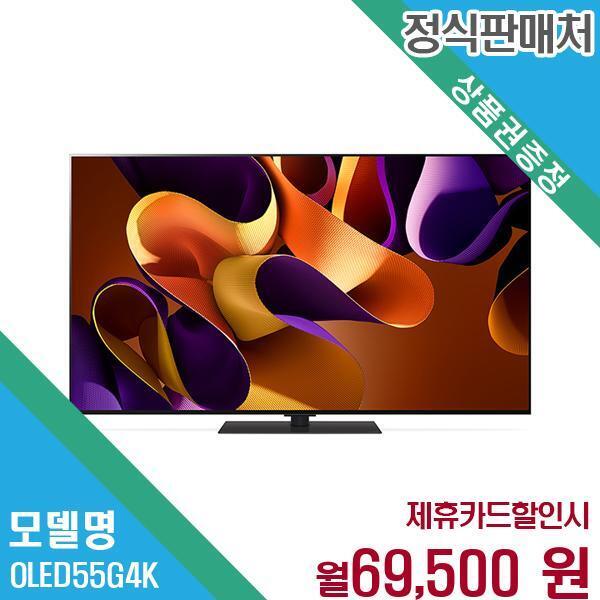 [렌탈]LG전자 LG 올레드 TV 55인치 렌탈 구독 최신형 OLED55G4KS/W 60개월 82500/60개월 의무사용