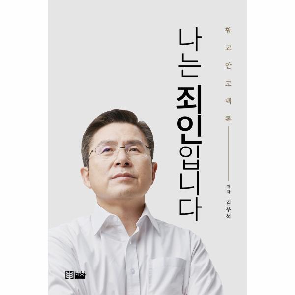 웅진북센 나는 죄인입니다 - 황교안 고백록