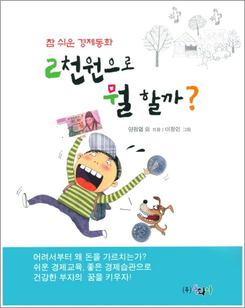동화사(단) 온누리북스 [온누리북스] 2천원으로 뭘 할까 (참 쉬운 경제동화)