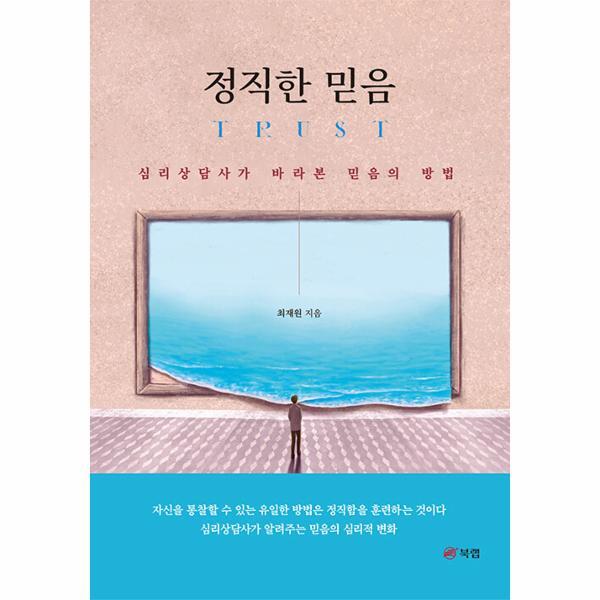 웅진북센 정직한 믿음 : 심리상담사가 바라본 믿음의 방법