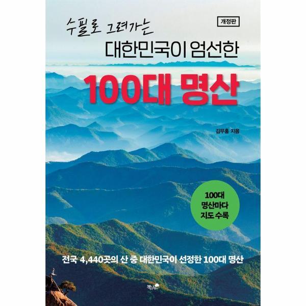 책과나무 월드북 대한민국이 엄선한 100대 명산 : 전국 4,400곳의 산 중 대한민국이 선정한 100대 명산 (개정판)