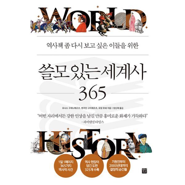 밀크북 쓸모 있는 세계사 365  : 역사책 좀 다시 보고 싶은 이들을 위한