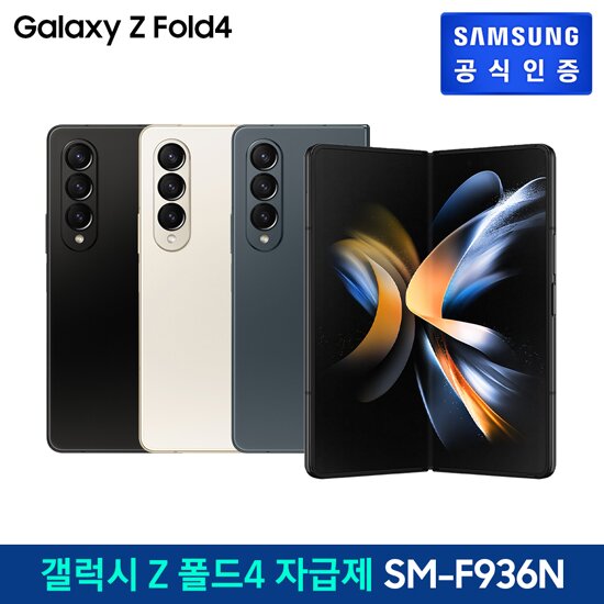 [최대혜택가:1,739,830원]삼성 갤럭시Z 폴드4 5G SM-F936N [256GB] 자급제폰