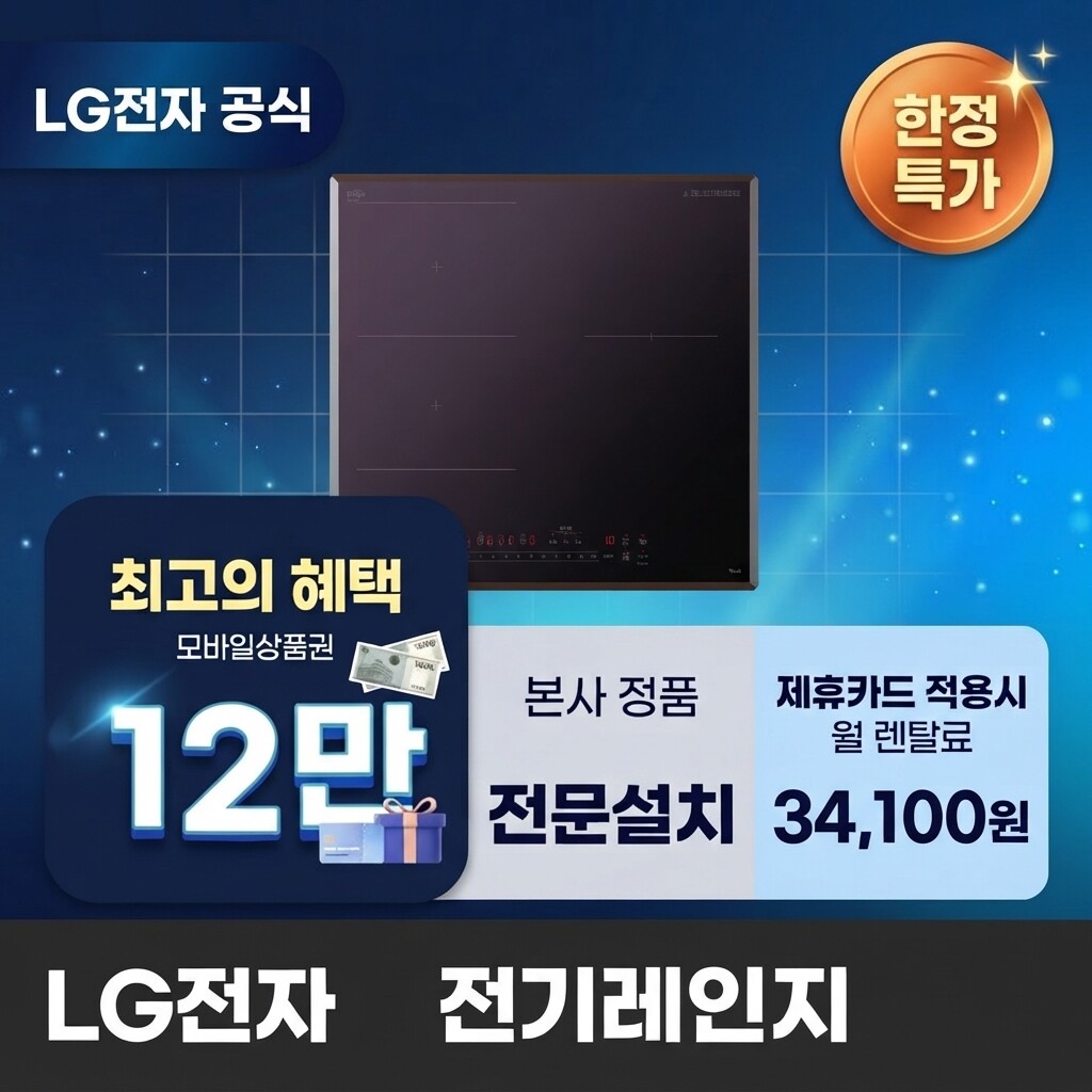(주)교원프라퍼티 [렌탈]교원웰스 [렌탈] LG전자 전기레인지렌탈 LG 전기레인지 렌탈 BS렌탈 가전렌탈 BEF3AMB4E 60개월 47100/60개월 의무사용