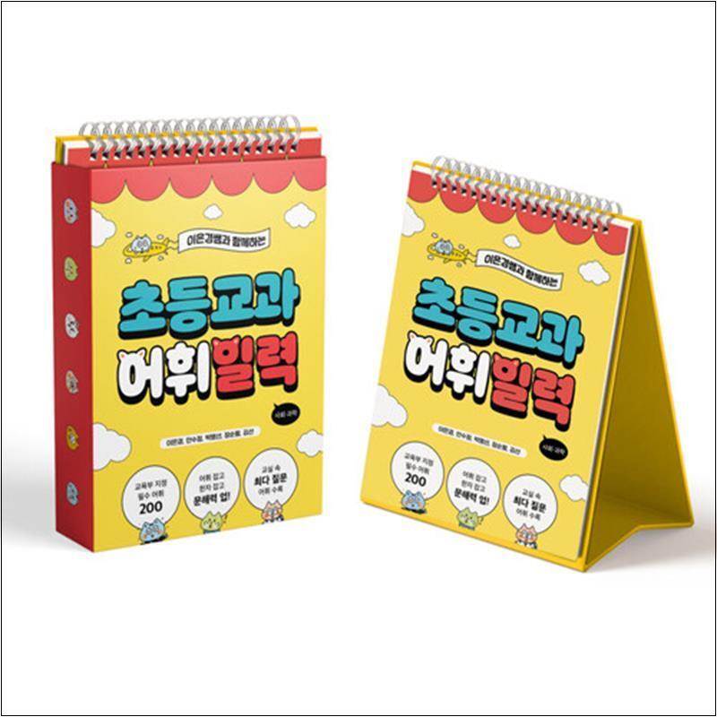 상상아카데미 봄봄북스 [봄봄북스] 이은경쌤과 함께하는 초등 교과 어휘 일력 - 사회 과학 (스프링) 교육부 지정 필수 어휘 문해력