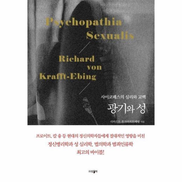 빅북 광기와 성 : 사이코패스의 심리와 고백