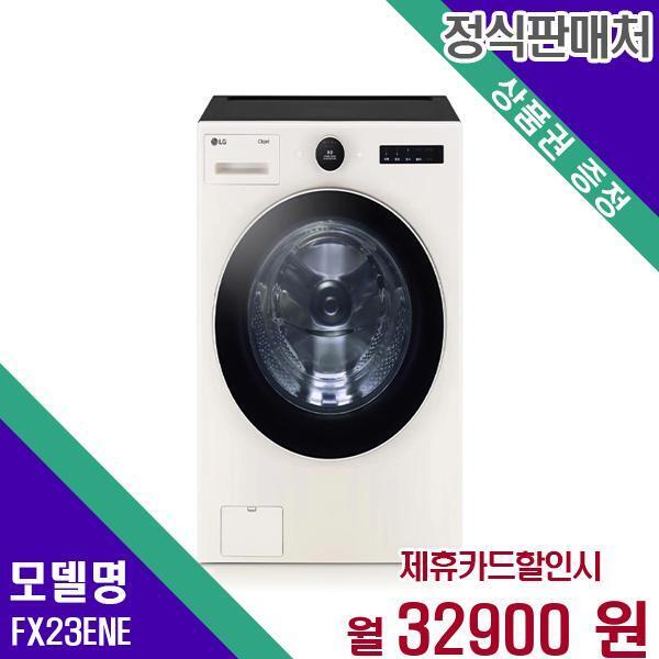 [렌탈]LG전자 LG 세탁기 트롬 오브제 23Kg FX23ENE 60개월 49900/60개월 의무사용